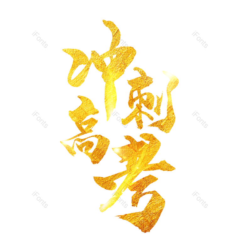 艺术字图片,高考元素,中国风PNG,创意字免抠素材